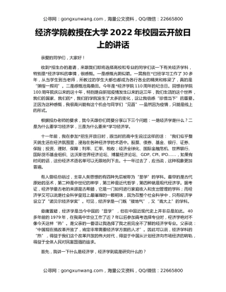 经济学院教授在大学2022年校园云开放日上的讲话