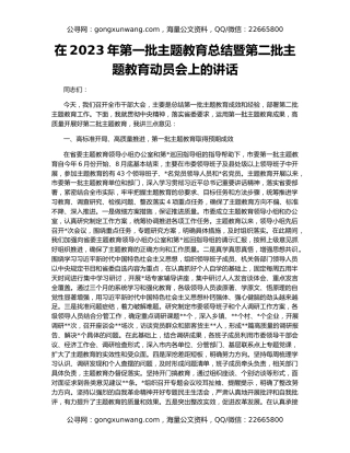 在2023年第一批主题教育总结暨第二批主题教育动员会上的讲话