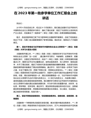 在2023年第一批参学单位工作汇报会上的讲话