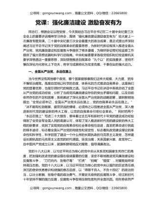 党课：强化廉洁建设 激励奋发有为