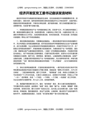 经济开发区党工委书记座谈发言材料