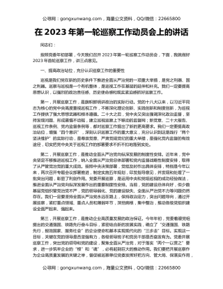 在2023年第一轮巡察工作动员会上的讲话