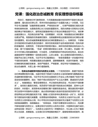 党课：强化政治忠诚教育 夯实理想信仰根基