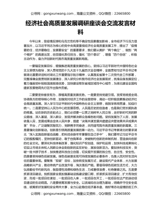 经济社会高质量发展调研座谈会交流发言材料