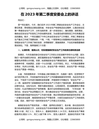 在2023年第二季度安委会上的讲话