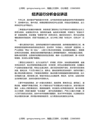 经济运行分析会议讲话