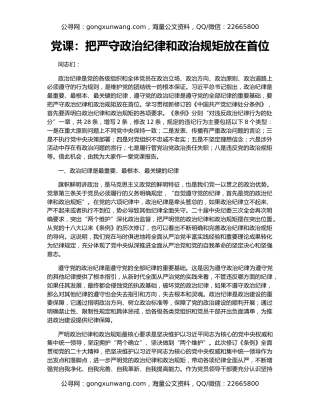 党课：把严守政治纪律和政治规矩放在首位