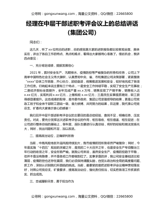 经理在中层干部述职考评会议上的总结讲话（集团公司）