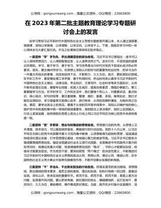 在2023年第二批主题教育理论学习专题研讨会上的发言