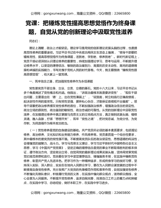 党课：把锤炼党性提高思想觉悟作为终身课题，自觉从党的创新理论中汲取党性滋养