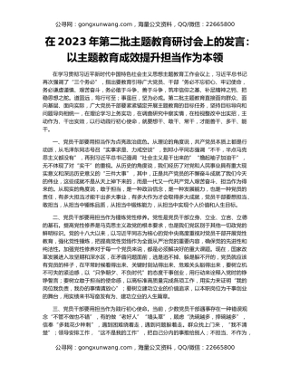 在2023年第二批主题教育研讨会上的发言：以主题教育成效提升担当作为本领