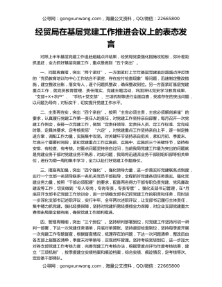 经贸局在基层党建工作推进会议上的表态发言