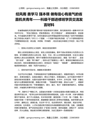 经风雨 善学习 强本领 做有信心有底气的省直机关青年——科级干部进修班学员交流发言材料