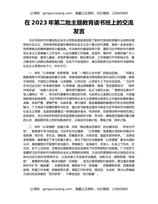 在2023年第二批主题教育读书班上的交流发言