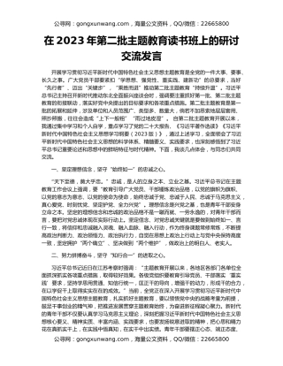 在2023年第二批主题教育读书班上的研讨交流发言