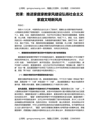 党课：推进家庭家教家风建设弘扬社会主义家庭文明新风尚