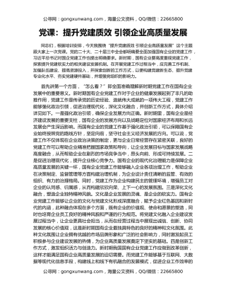 党课：提升党建质效 引领企业高质量发展