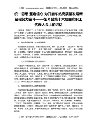 统一思想 坚定信心 为开启车站高质量发展新征程努力奋斗——在X站第十六届四次职工代表大会上的讲话