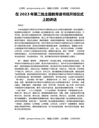在2023年第二批主题教育读书班开班仪式上的讲话
