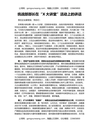 统战部部长在“X大讲堂”活动上的讲话