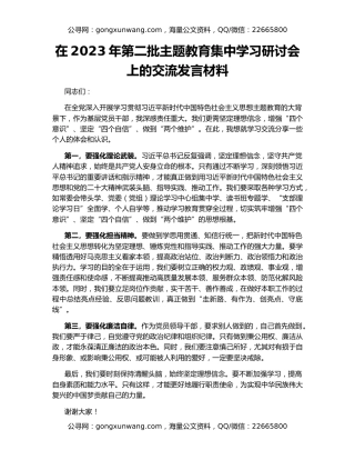 在2023年第二批主题教育集中学习研讨会上的交流发言材料