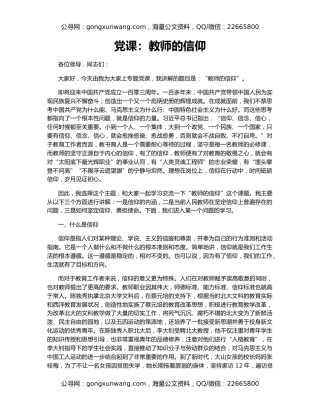 党课：教师的信仰