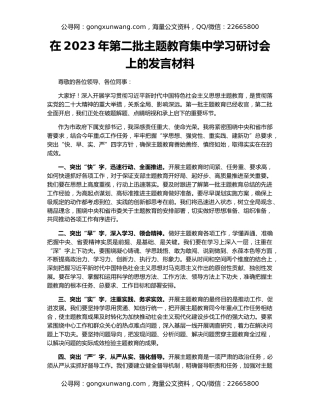 在2023年第二批主题教育集中学习研讨会上的发言材料