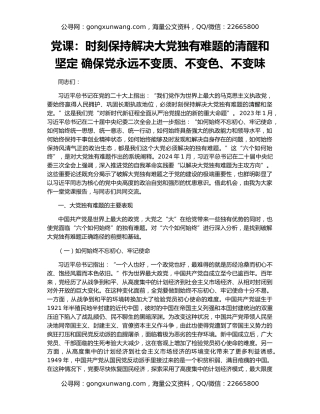党课：时刻保持解决大党独有难题的清醒和坚定 确保党永远不变质、不变色、不变味