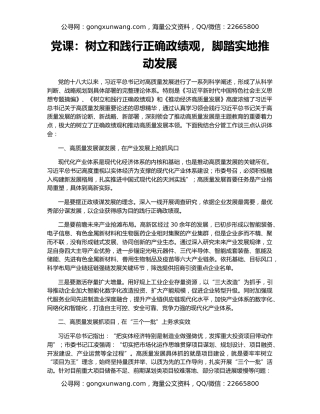 党课：树立和践行正确政绩观，脚踏实地推动发展