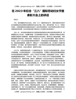 在2023年纪念“三八”国际劳动妇女节暨表彰大会上的讲话