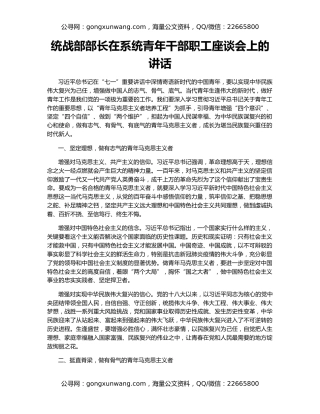 统战部部长在系统青年干部职工座谈会上的讲话