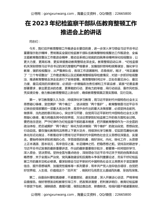 在2023年纪检监察干部队伍教育整顿工作推进会上的讲话