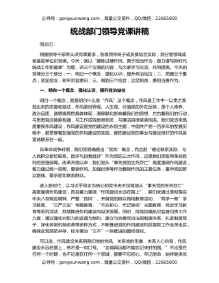 统战部门领导党课讲稿