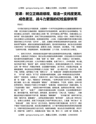 党课：树立正确政绩观，锻造一支纯度更高、成色更足、战斗力更强的纪检监察铁军