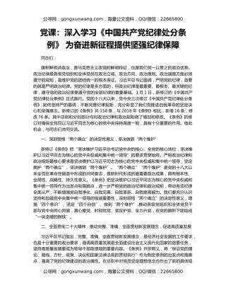 党课：深入学习《中国共产党纪律处分条例》 为奋进新征程提供坚强纪律保障