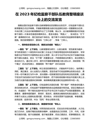 在2023年纪检监察干部队伍教育整顿座谈会上的交流发言