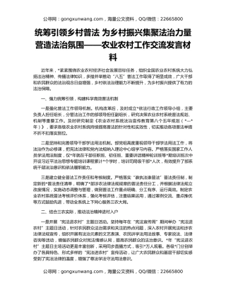 统筹引领乡村普法 为乡村振兴集聚法治力量营造法治氛围——农业农村工作交流发言材料