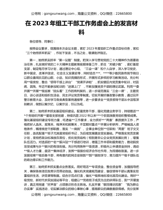 在2023年组工干部工作务虚会上的发言材料