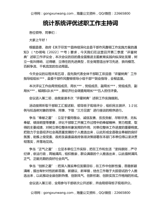 统计系统评优述职工作主持词