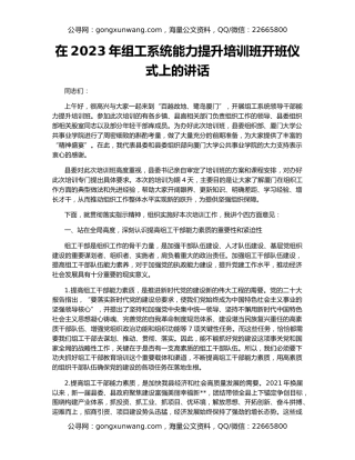 在2023年组工系统能力提升培训班开班仪式上的讲话