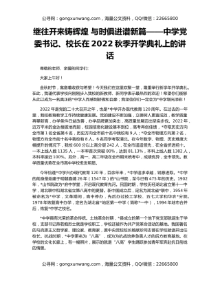 继往开来铸辉煌 与时俱进谱新篇——中学党委书记、校长在2022秋季开学典礼上的讲话