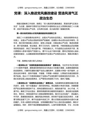 党课：深入推进党风廉政建设 营造风清气正政治生态