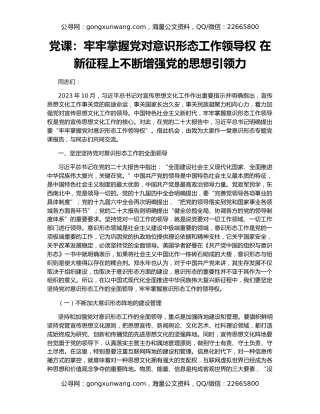 党课：牢牢掌握党对意识形态工作领导权 在新征程上不断增强党的思想引领力