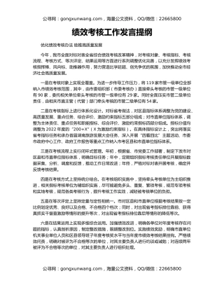 绩效考核工作发言提纲