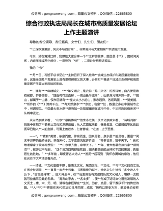 综合行政执法局局长在城市高质量发展论坛上作主题演讲