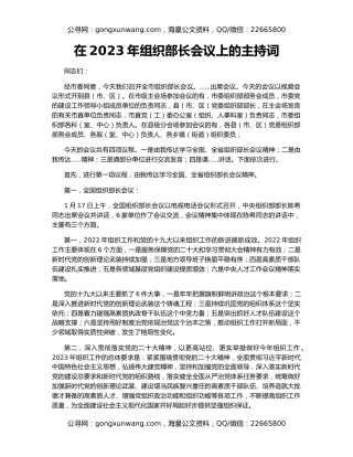 在2023年组织部长会议上的主持词