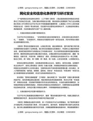 网化安全和信息化条例学习研讨发言