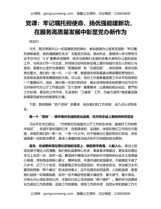 党课：牢记嘱托担使命，扬优强能建新功，在服务高质量发展中彰显党办新作为
