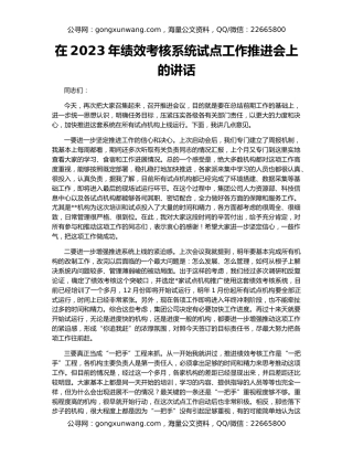 在2023年绩效考核系统试点工作推进会上的讲话