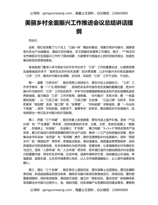 美丽乡村全面振兴工作推进会议总结讲话提纲